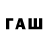 ГАШИШ гашик pablum_moroz